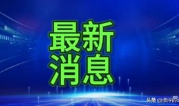威海最新爆料消息今天新闻,揭秘今日重大新闻事件