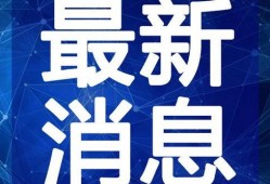 饶平最新爆料事件新闻视频,事件视频揭露惊人真相