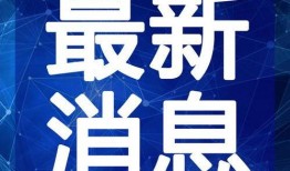 饶平最新爆料事件新闻视频,事件视频揭露惊人真相