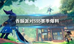 香肠派对ss5赛季大爆料最新版,全新内容与玩法抢先看！